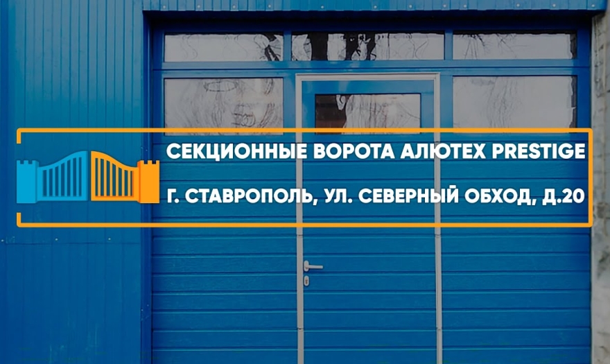 Embedded thumbnail for Ворота Гаражные Секционные – Ставрополь Северный обход 20