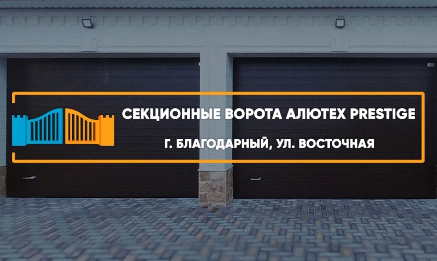 Embedded thumbnail for Ворота Гаражные Секционные – Благодарный Восточная 2